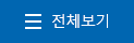 전체 메뉴