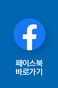 페이스북 바로가기