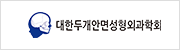 대한두개안면성형외과학회
